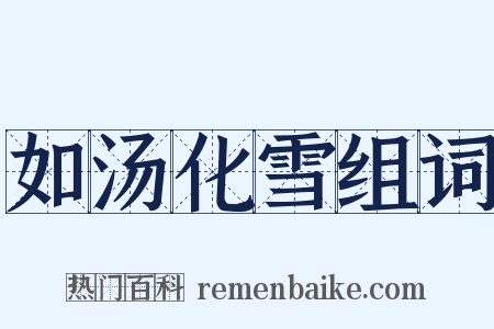 如汤化雪组词是什么意思的图片